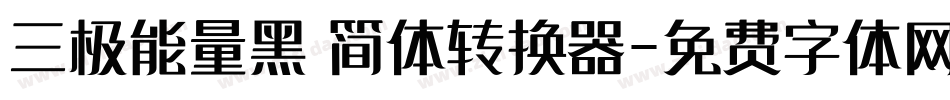 三极能量黑 简体转换器字体转换